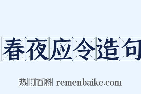 春夜应令造句是什么意思的图片